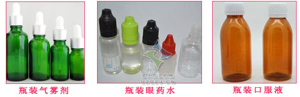 瓶装气雾剂、瓶装眼药水、瓶装口服液